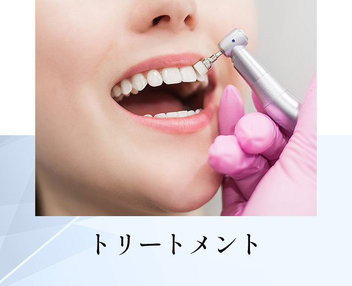 トリートメント