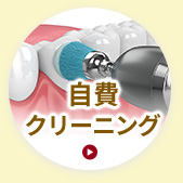 自費クリーニング