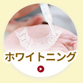 ホワイトニング