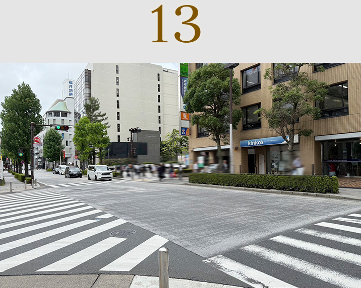道のり13