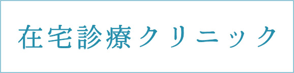 訪問診療