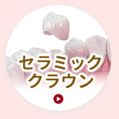 セラミッククラウン