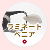 ラミネートべニア