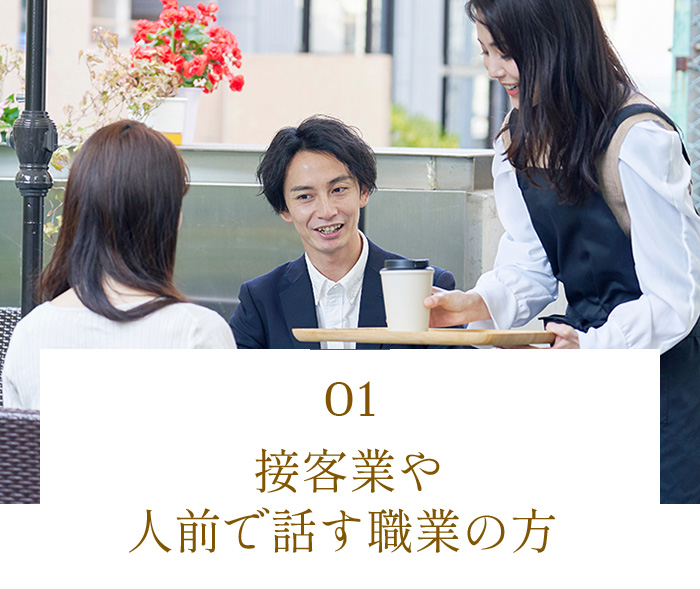 接客業や人前で話す職業の方