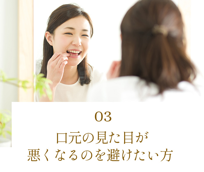 口元の見た目が悪くなるのを避けたい方