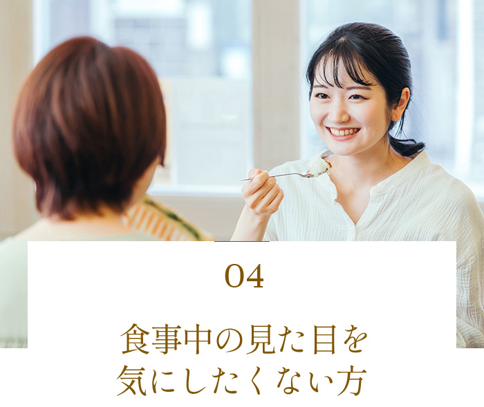 食事中の見た目を気にしたくない方