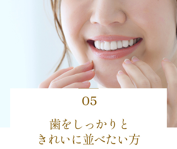 歯をしっかりときれいに並べたい方
