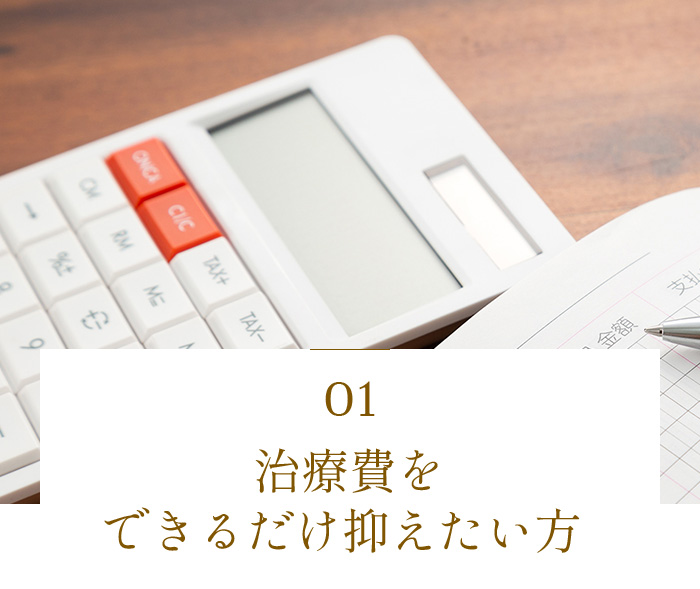 治療費をできるだけ抑えたい方