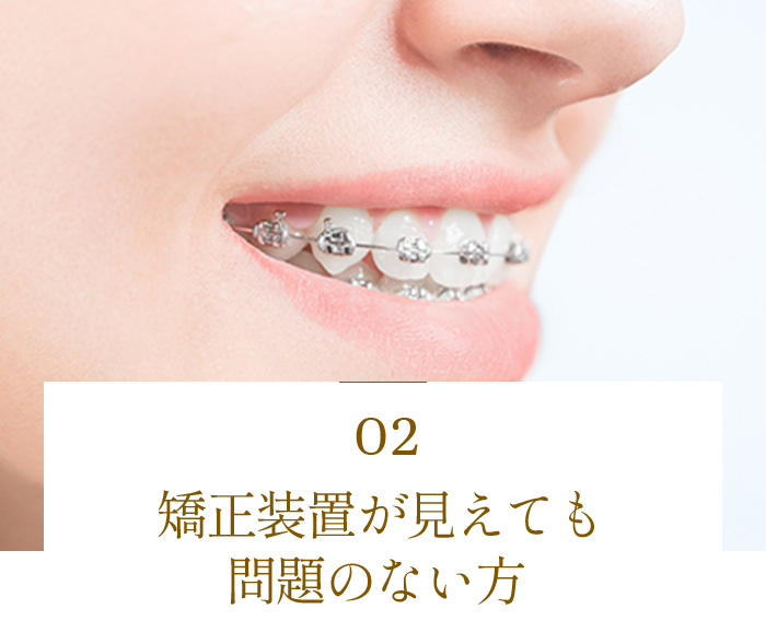 矯正装置が見えても問題のない方