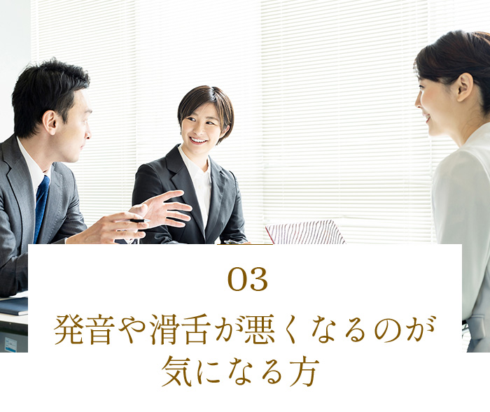 発音や滑舌が悪くなるのが気になる方