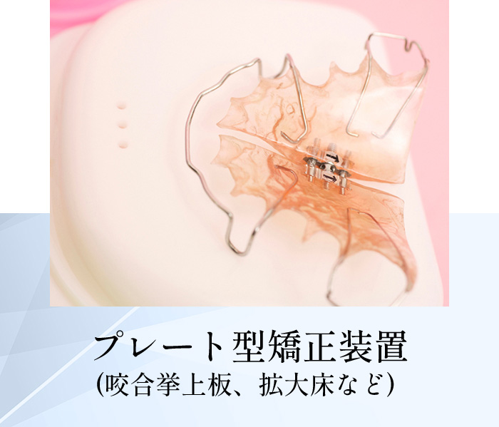 プレート型矯正装置(咬合挙上板、拡大床など)