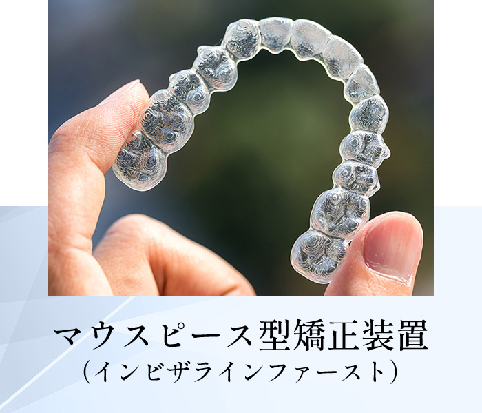 マウスピース型矯正装置(インビザラインファースト)