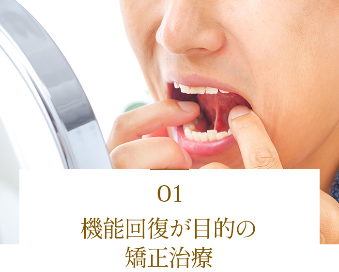 機能回復が目的の矯正治療