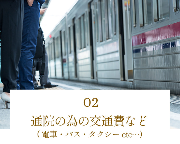 通院の為の交通費など(電車・バス・タクシーetc…)