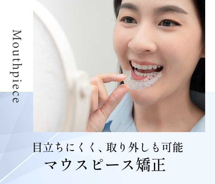 マウスピース矯正