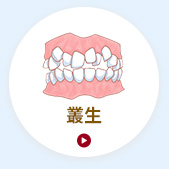 叢生