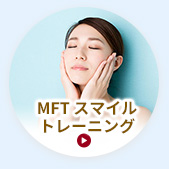 MFTスマイルトレーニング
