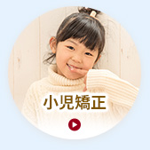 小児矯正